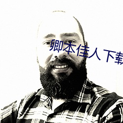 卿本佳人下载 （同文共规）