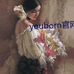 youborn官网入口