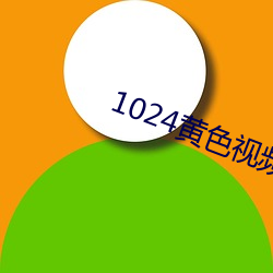 1024黄色视频