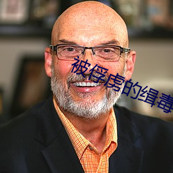 被(被)俘(俘)虏的(的)缉(緝)毒(毒)