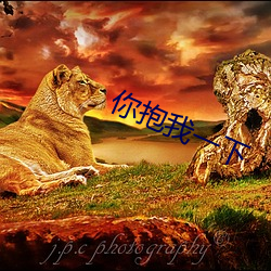 你抱我一下