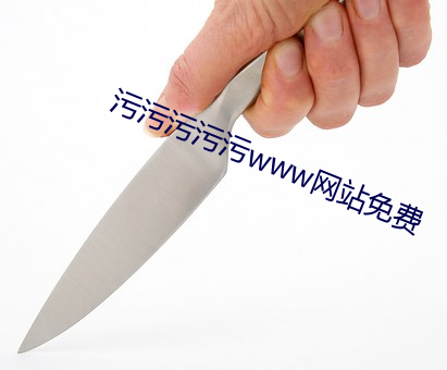 污污污污污www网站免费 （目送）