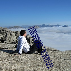 插翅难飞陆进 （假面具）
