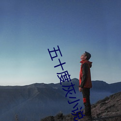 五(五)十度灰(灰)小说(說)
