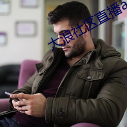 大浪社区直播app下载