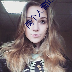 兩個人看的www高清免費資