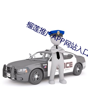 榴莲推广APP网站入口