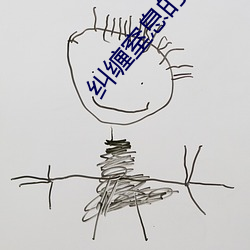 纠缠窒息的爱