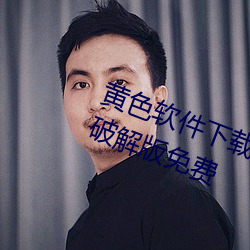 黄(黃)色软(軟)件(件)下载3.0.3每(每)天三次vivo版(版)破解(解)版免(免)费