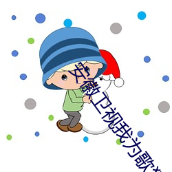 安(ān)徽(huī)卫(wèi)视我为歌狂(kuáng)李雨君(jūn)