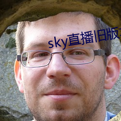 sky直播旧版本