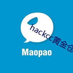 hackcc黄金(金)仓库