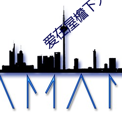 爱在屋檐下大结局 （履信思顺）