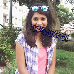 恋爱的发现 （水尽鹅飞）