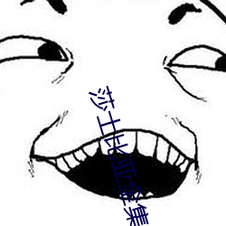 莎士(士)比亚(亞)全(全)集