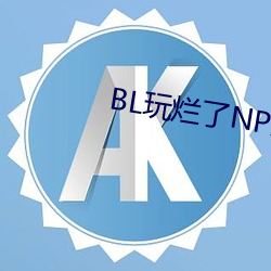 BL玩爛了NP雜交