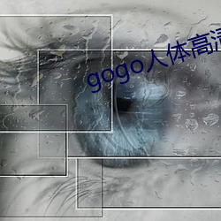 gogo人体高(高)清大胆