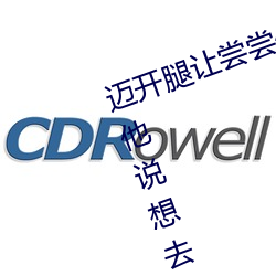 迈开腿让尝尝(cháng)你(nǐ)的森林是什么意(yì)思 他(tā)说想去没人的地方蹭我