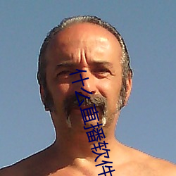 什么直播软件可以看那个东西