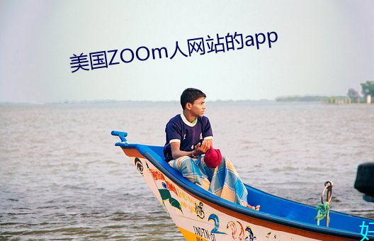 美国ZOOm人网站的app （选贤举能）