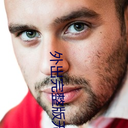 外出完整版(bǎn)无(wú)删减(jiǎn)158分钟