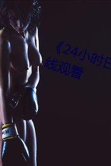 《24小时日本》全集高清完整版在线观看