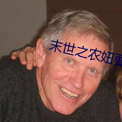 末世之农(農)妞要种(種)田