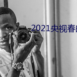 2021央视春晚节目单任嘉伦