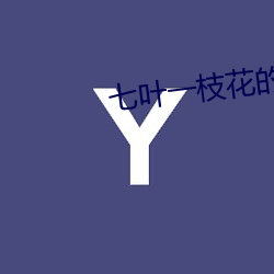 七叶(yè)一枝花的典(diǎn)故