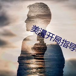 美(měi)漫开(kāi)局指导蝙蝠侠