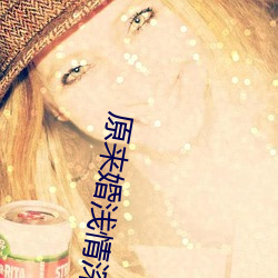 原来婚浅情深 （倾家荡产）