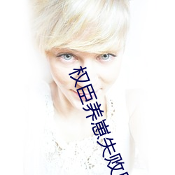 权(quán)臣养崽失败后