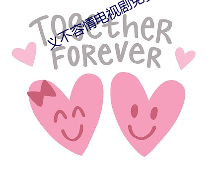 義不容情電視劇免費觀看完