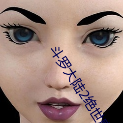 斗罗大陆(lù)2绝(jué)世唐(táng)门小说