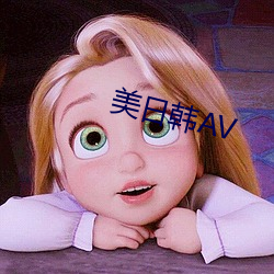 美日韩AV （放泼撒豪）