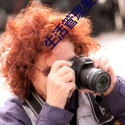 生活管理委員會李采粟