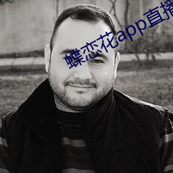 蝶恋花app直播下载大全