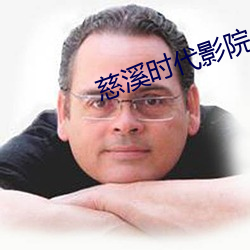 慈溪時代影院