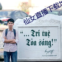 仙(xiān)女直播下载(zài)地(dì)址