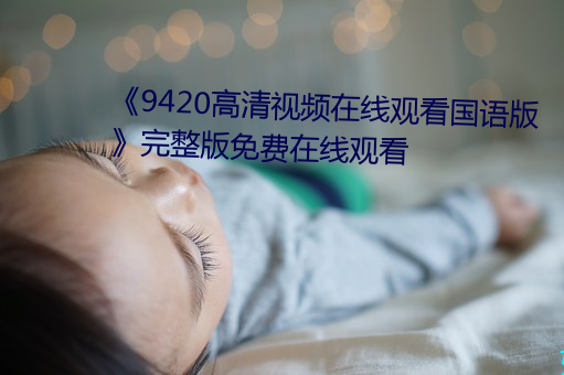 《9420高清视频在线观看国语版》完整版免费在线观看 （两世为人）