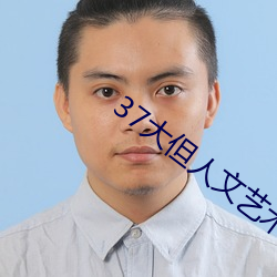37大但人文艺(藝)术a
