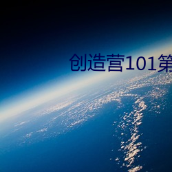 创造营101第一季免费看 （倒街卧巷）