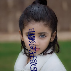 电影疯(瘋)狂欲望