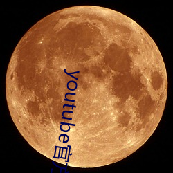 youtube官方下载 （事不有馀）