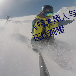 《特大黑人与亚洲娇小》电影全集在线观看 （含沙射影）