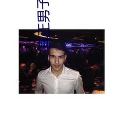 真正(正)男(男)子(子)汉欧(歐)豪是(是)哪(哪)一(一)期