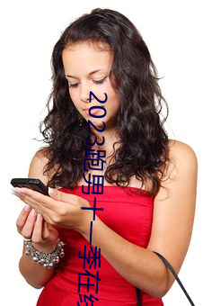 2023跑男(nán)十一季在线观(guān)看免费