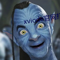 xviode官网(網)打不开(開)了