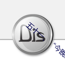 五十一、“今(jīn)晚我要(yào)在(zài)上面”(h)