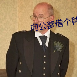 向公爹借(jiè)个(gè)种
